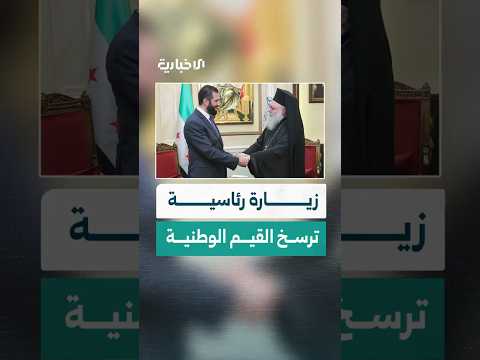 الرئيس الشرع يزور البطريرك يوحنا العاشر اليازجي