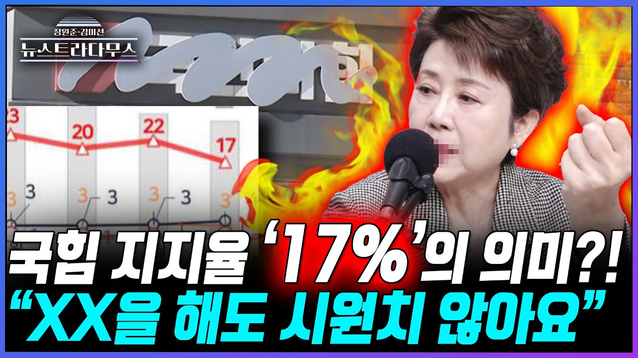 [뉴스트라다무스] 국민의힘 지지율 17%인 여론조사 발표됐다!! 정옥임, 