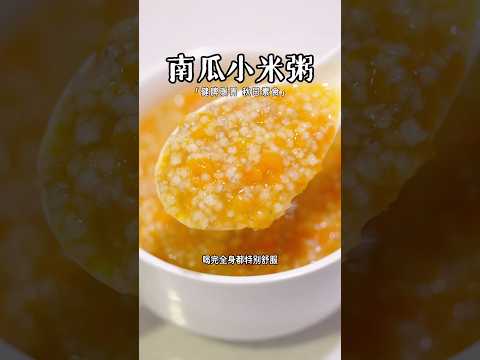 秋日素食，健脾暖胃「南瓜小米粥」???? #纯素 #南瓜小米粥 #素食也可以很好吃 ‪@vegebro‬