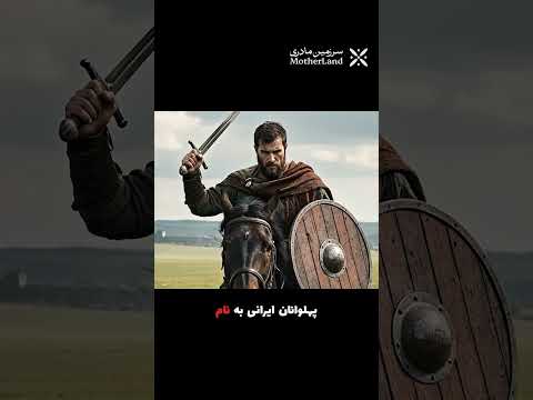 رستم و هفت گردان بخش پایانی ایران مادر است شاهنامه فردوسی رستم ایرانشهر