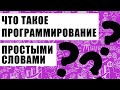 Что такое программирование и язык программирования? Просто о сложном.