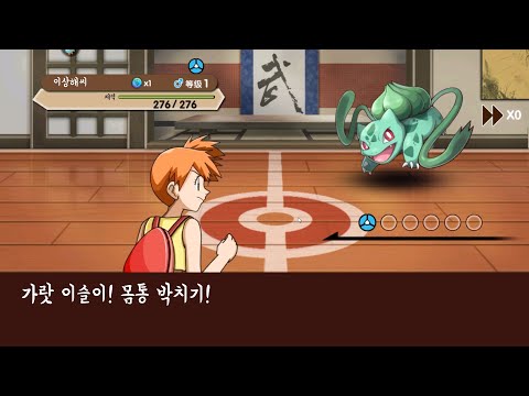 가랏 <strong>이슬이</strong>! 몸통 박치기!  역대급 저퀄 포켓몬 짝퉁게임 ㅋㅋㅋㅋ