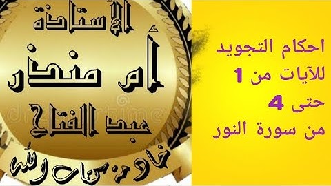 سورة النور من ايه 1 حتى ايه 4 @tajweedkoraan  #شرح_أحكام_التجويد