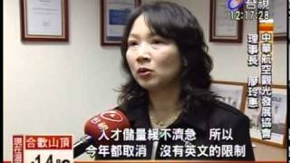 20110116台視新聞專訪 航發協會 飛機維修徵才招募