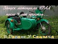 Запуск мотоцикла Урал ИМЗ-8103-30 после 4 лет простоя