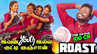 இவன் Youth இல்ல குட்டி குஞ்ன் 🤣🤣 Youth Movie Roast 🔥 #mrkk #funnyvideo #tranding #viral