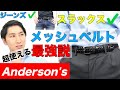 Anderson's(アンダーソンズ)のメッシュベルト【ビジネス・カジュアル両用/UNIQLO(ユニクロ)とは一味違う/イタリア高級ベルトブランド】​【MAO Fashion Channel】
