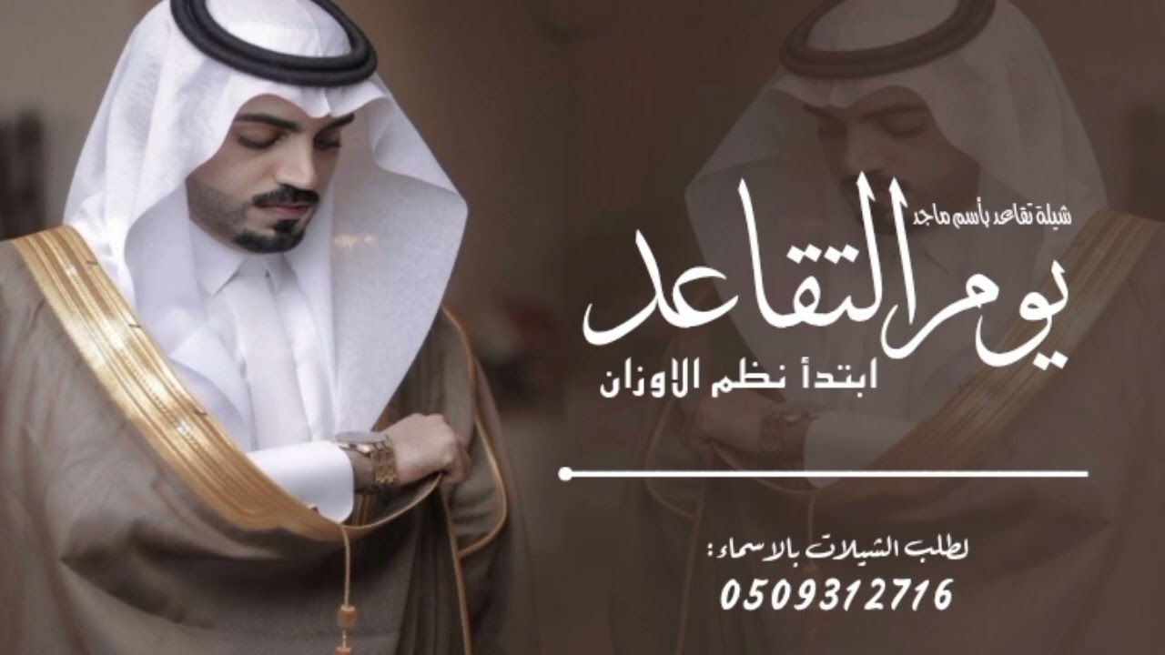 شيلة تقاعد بأسم ماجد 2026،، يوم التقاعد ابتدأ نظم الاوزان حصري 