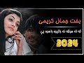 Bakht Jamal Karimi New Taranum 2024 بخت جمال کریمی نوی ترنم 