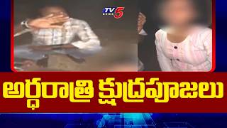 తాండూర్‌లో అర్ధరాత్రి క్షుద్రపూజలు.. Tandoor Black Magic Incident | Mother vs Daughter |TV5 News
