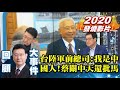 【少康戰情室精彩回顧】陸軍前總司令喊我是中國人 還譏國軍戰力零擋不住共軍 蔡英文關中天還反擊馬英九尊重專業機關 TVBS戰情室 20201002 20201212