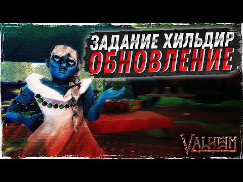 Задание Хильдир вышло в игре Valheim | Новости | Испытание Тюра