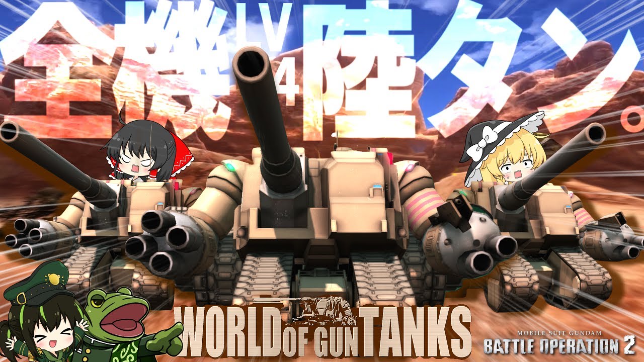 Battle Operation 2] A tank battle with a powerful tank was a big