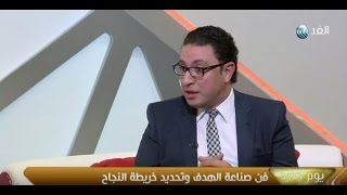 يوم جديد | فن صناعة الهدف وتحديد خريطة النجاح