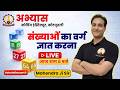 संख्याओं का वर्ग ज्ञात करना” 👉 Calculation Part-3