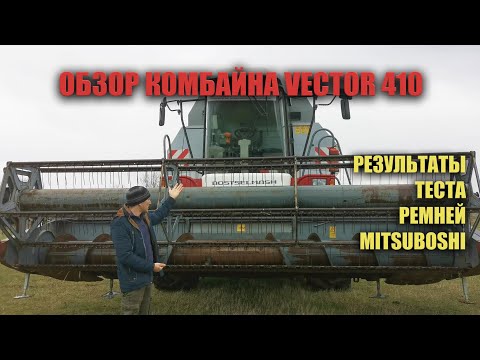 Обзор комбайна ВЕКТОР 410 и результаты теста ремней Mitsuboshi