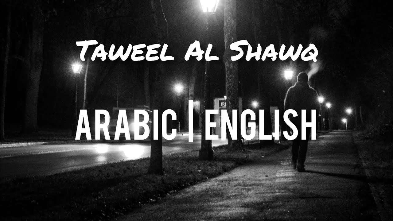 Taweel Al Shawq | Arabic Lyrics with English translation | Ahmed Bukhatir | Full nasheed Taweel Al Shawq | Arabic Lyrics with English translation | Ahmed Bukhatir | Full nasheed