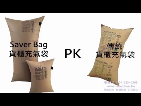 saver bag智慧型貨櫃充氣袋與一般貨櫃充氣袋比較說明