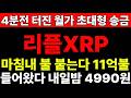 리플 4분전 방금 터진 월가 11억불 초대형 XRP송금 내일밤 업비트 필수대기!!