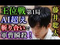【激戦】藤井聡太王位がAI超えの攻め合いで軍曹を瞬殺してしまう 【第66期王位戦七番勝負第1局】