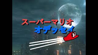 Jump Up Super Star! Super Mario Odyssey With SFX