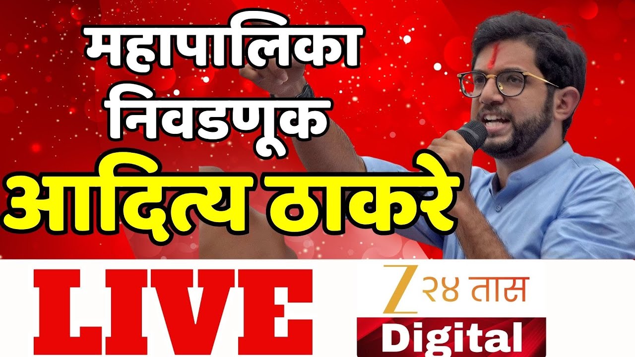 Aditya Thackeray LIVE | Mahapalika Election Voting  महापालिका निवडणूक; आदित्य ठाकरे काय बोलणार? LIVE