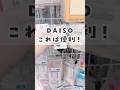 【100均】ダイソーのこれ便利😳✨ #100均 #daiso #ダイソー