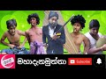 මහදැන මුත්තා | Mahadana Muththa | අපේ Channel#1