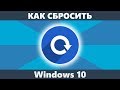 Как сбросить Windows 10 на заводские настройки (новое)