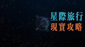 核聚變火箭、雷射帆與中繼站：星際旅行的現實攻略