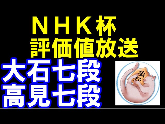 【NHK杯評価値放送】高見七段ー大石七段【評価値放送】
