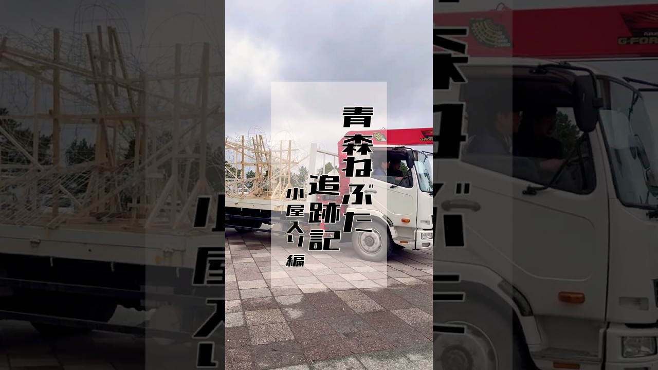青森ねぶた追跡記　〜小屋入り編〜