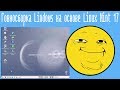 Говносборка Lindows на основе Linux Mint 17