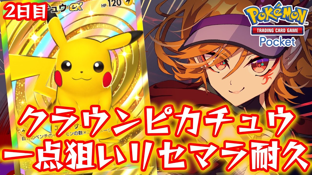 ポケポケ】クラウンピカチュウしか勝たんのや！！⚡⚡初見さん歓迎