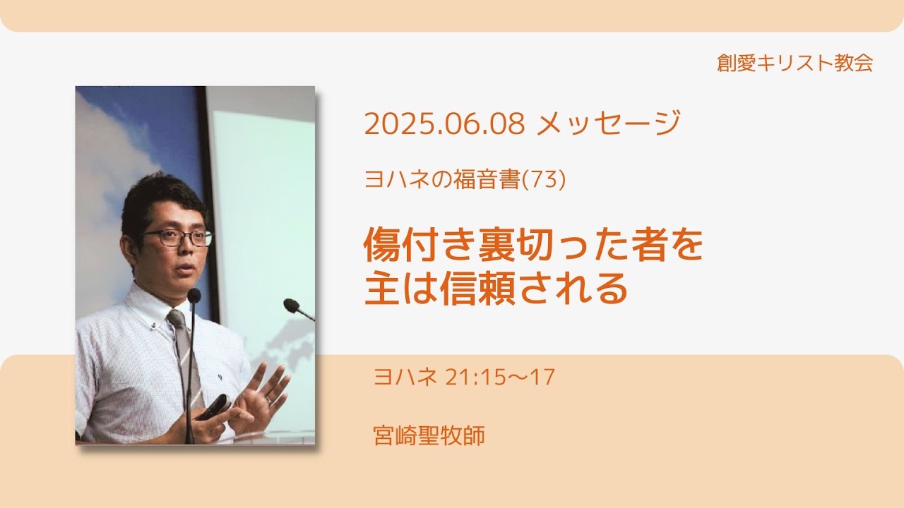 25.06.08 ヨハネの福音書(73)「傷付き裏切った者を主は信頼され