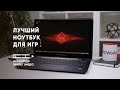 Лучший ноутбук для игр за 30К январь 2018 | как выбрать ноутбук 2018 для игр | Александр Гамлет