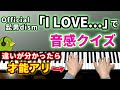 【I LOVE…】あなたの音感はどのレベル?音感クイズに挑戦【Official髭男dism】