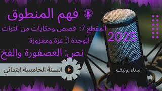 النص المنطوق: العصفورة والفخ، السنة الخامسة،المقطع السابع: قصص وحكايات من التراث، الوحدة 1