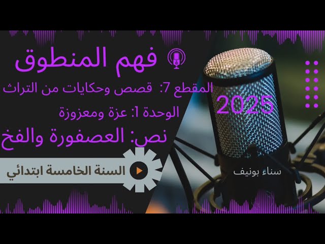 النص المنطوق: العصفورة والفخ، السنة الخامسة،المقطع السابع: قصص وحكايات من التراث، الوحدة 1