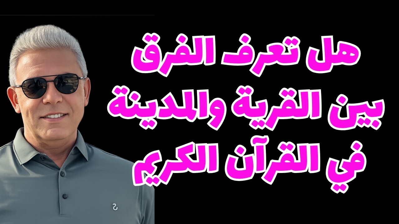هل تعرف الفرق بين القرية والمدينة في القرآن الكريم  #معتز_مطر #مع_معتز #قصص_القرآن