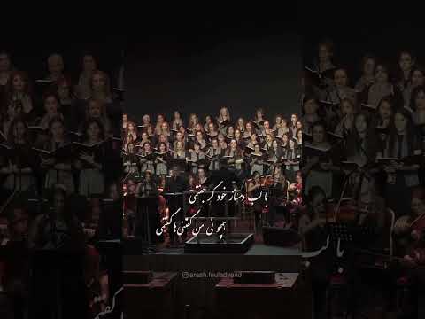 وحید تاج بخشی از کنسرت بزرگداشت مولانا در تروکسی لندن آهنگساز و رهبر آرش فولادوند