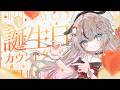 【祝日です】お誕生日カウントダウン!!【 #新人VTuber】
