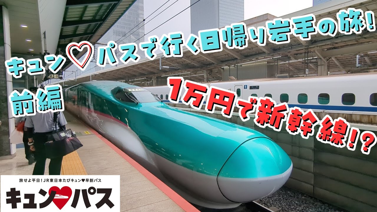 【ゆっくり鉄旅実況】新幹線乗り放題でたったの1万円⁉キュン♡パスで行く日帰り岩手の旅！前編