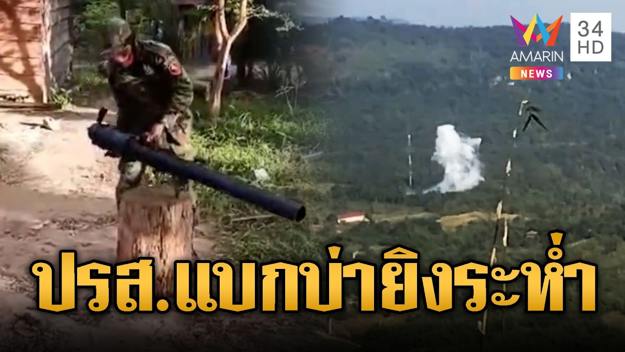 รอบนี้เอาจริง! เขมรข่มขวัญยิงปืน ปรส.ถล่มไทย | ข่าวอรุณอมรินทร์ | 07/03/69