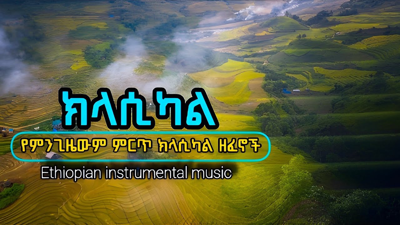 🔴 Best Ethiopian [ Instrumental ] Music የኢትዮጵያ ክላሲካል ዘፈኖች ስብስብ ...... [Dan Ab] ዳን አብ