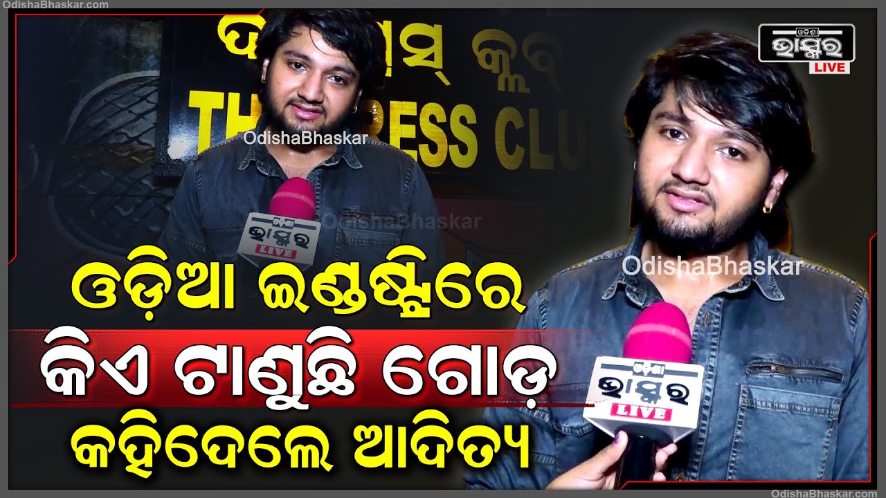 "ଆମ ସିନେମା ଇଣ୍ଡଷ୍ଟ୍ରିରେ ଯେଉଁ ଗୋଡଟଣା ନୀତି ଅଛି ,ସେଥିପାଇଁ ଆମେ ପଛରେ ପଡିଯାଉଛୁ "ଆଦିତ୍ୟ