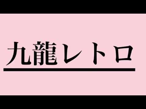 【文字PV】九龍レトロ (フル)