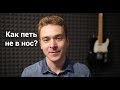 Как не петь в нос? Убираем гнусавость из голоса.