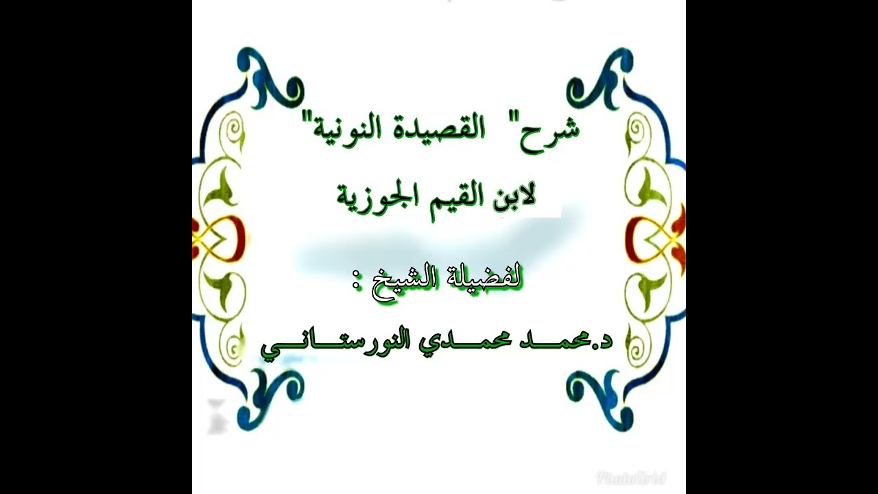 (٦) شرح نونية ابن القيم، الكافية الشافية من البيت ٧٣-١٠٨ | فضيلة الشيخ د. محمد محمدي النورستاني.