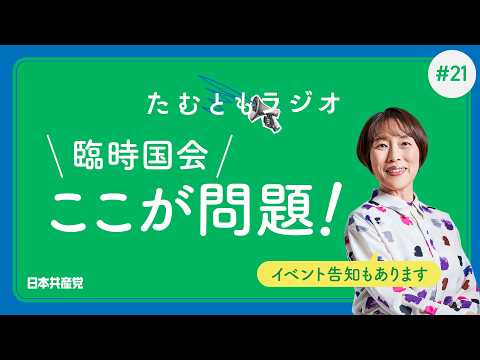 臨時国会 ここが問題！（たむともラジオ #21）